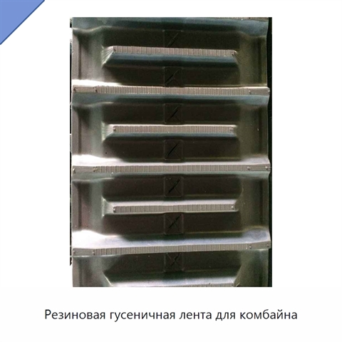 Резиновая гусеничная лента для комбайна