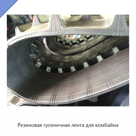 Резиновая гусеничная лента для комбайна