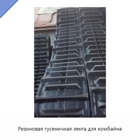 Резиновая гусеничная лента для комбайна