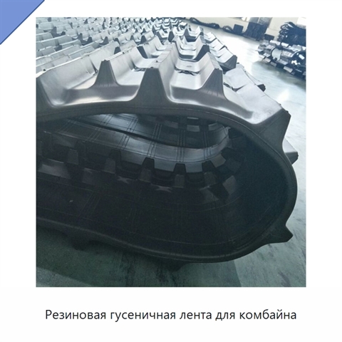 Резиновая гусеничная лента для комбайна