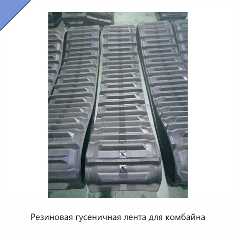 Резиновая гусеничная лента для комбайна