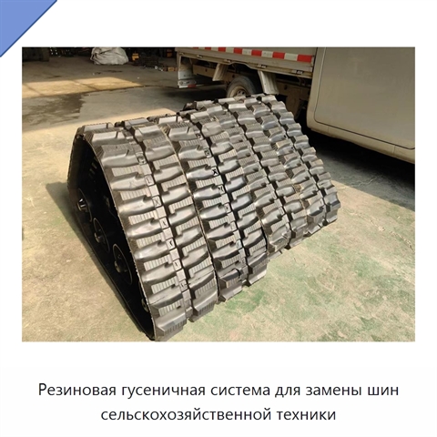 Резиновая гусеничная система для замены шин сельскохозяйственной техники