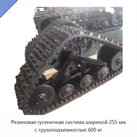 Резиновая гусеничная система шириной 255 мм с грузоподъемностью 600 кг