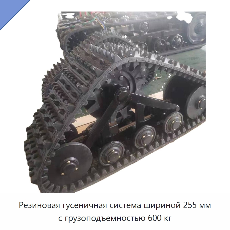 Резиновая гусеничная система шириной 255 мм с грузоподъемностью 600 кг — Запчасти для строительной техники
