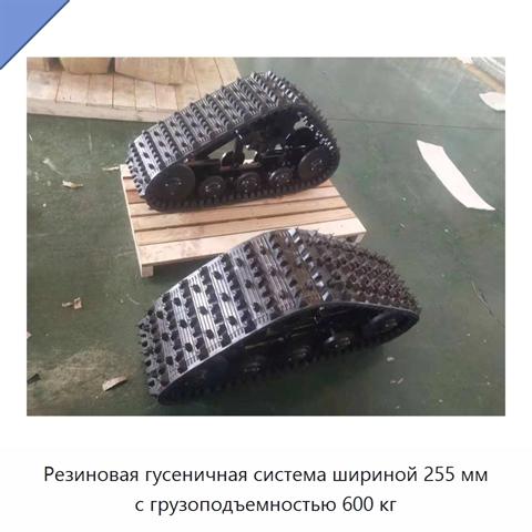 Резиновая гусеничная система шириной 255 мм с грузоподъемностью 600 кг