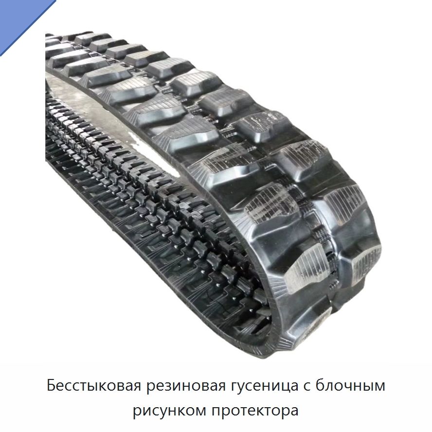Бесстыковая резиновая гусеница с блочным рисунком протектора — Запчасти для строительной техники