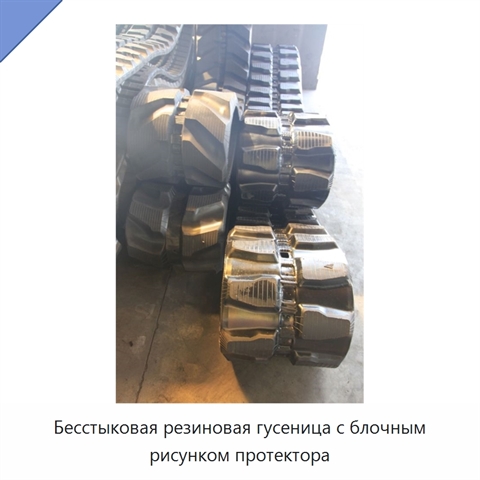 Бесстыковая резиновая гусеница с блочным рисунком протектора