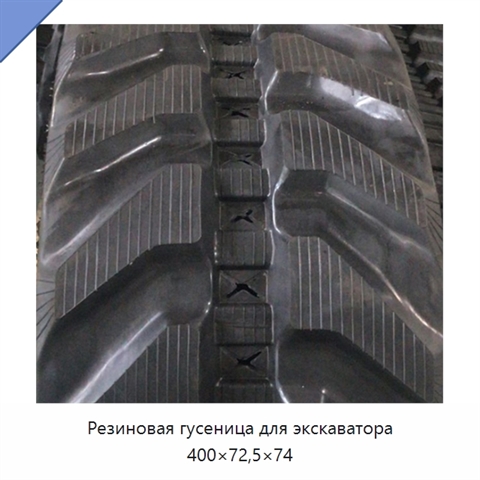 Резиновая гусеница для экскаватора 400×72,5×74