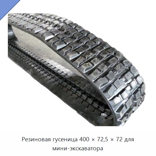 Резиновая гусеница 400 × 72,5 × 72 для мини-экскаватора — Запчасти для строительной техники