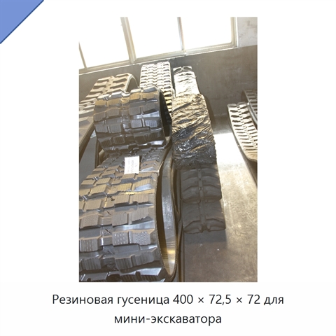 Резиновая гусеница 400 × 72,5 × 72 для мини-экскаватора