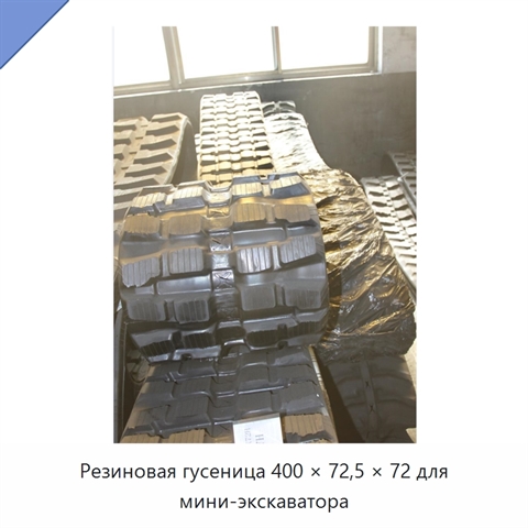 Резиновая гусеница 400 × 72,5 × 72 для мини-экскаватора