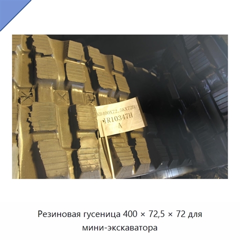Резиновая гусеница 400 × 72,5 × 72 для мини-экскаватора