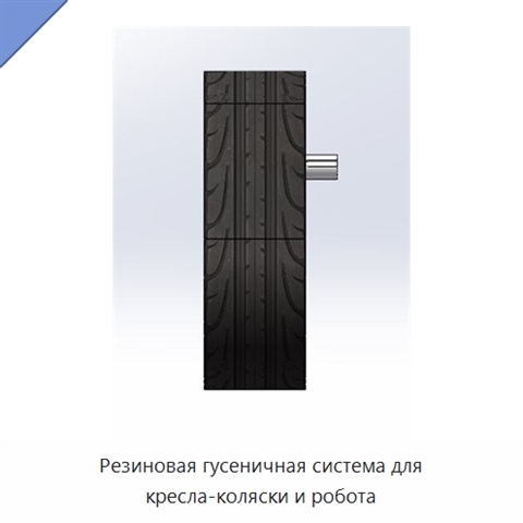 Резиновая гусеничная система для кресла-коляски и робота