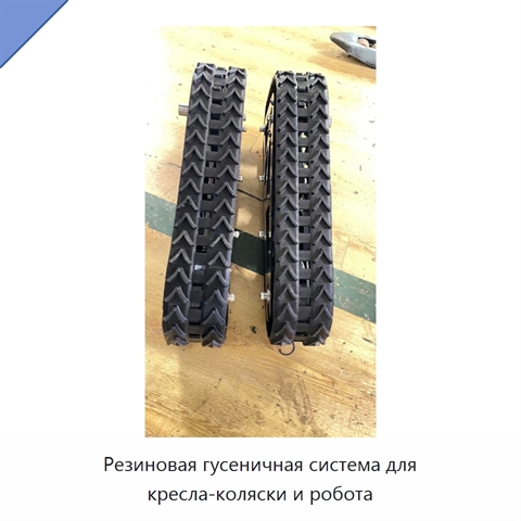 Резиновая гусеничная система для кресла-коляски и робота