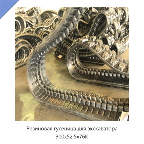 Резиновая гусеница для экскаватора 300x52,5x76K