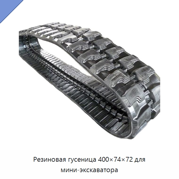 Резиновая гусеница 400×74×72 для мини-экскаватора — Запчасти для строительной техники