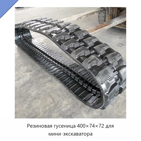 Резиновая гусеница 400×74×72 для мини-экскаватора