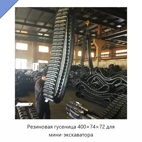 Резиновая гусеница 400×74×72 для мини-экскаватора