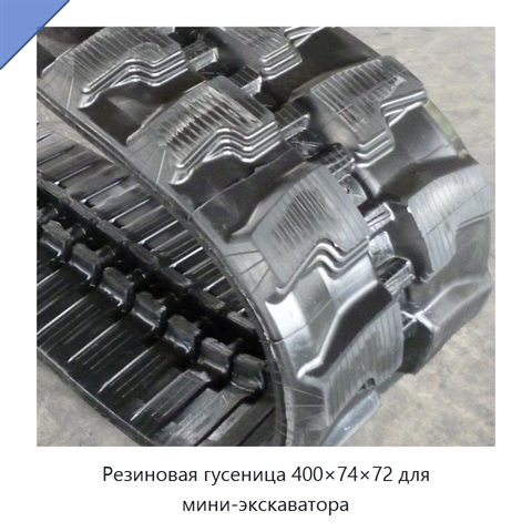 Резиновая гусеница 400×74×72 для мини-экскаватора