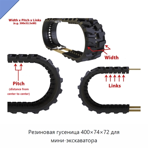 Резиновая гусеница 400×74×72 для мини-экскаватора