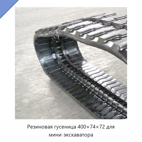 Резиновая гусеница 400×74×72 для мини-экскаватора