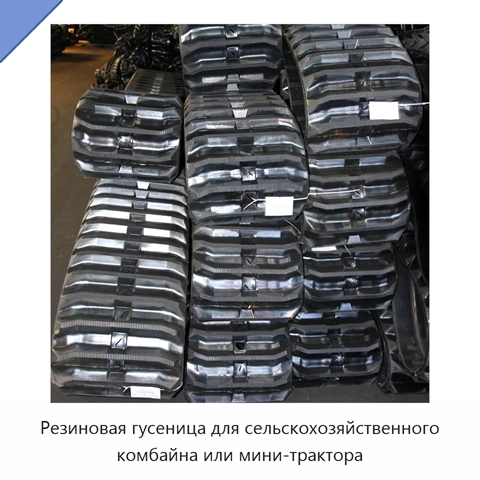 Резиновая гусеница для сельскохозяйственного комбайна или мини-трактора