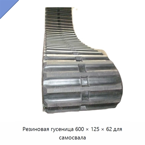 Резиновая гусеница 600 × 125 × 62 для самосвала