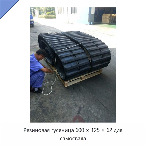 Резиновая гусеница 600 × 125 × 62 для самосвала