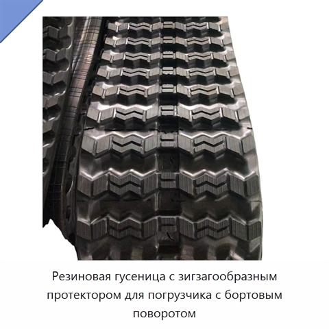 Резиновая гусеница с зигзагообразным протектором для погрузчика с бортовым поворотом