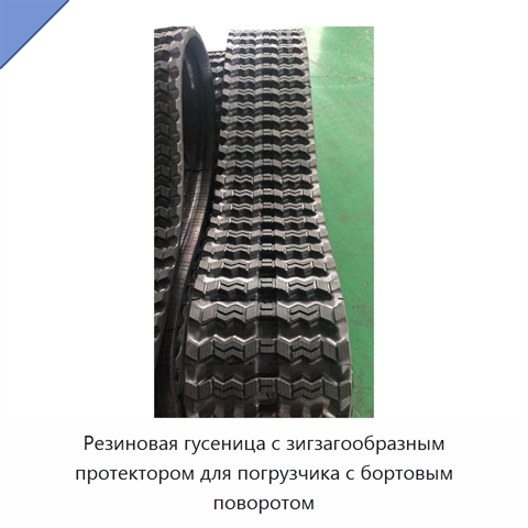 Резиновая гусеница с зигзагообразным протектором для погрузчика с бортовым поворотом