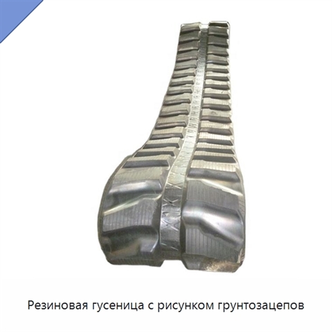 Резиновая гусеница с рисунком грунтозацепов