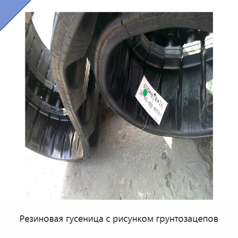 Резиновая гусеница с рисунком грунтозацепов