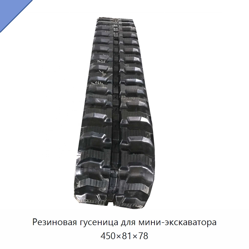 Резиновая гусеница для мини-экскаватора 450×81×78 — Запчасти для строительной техники