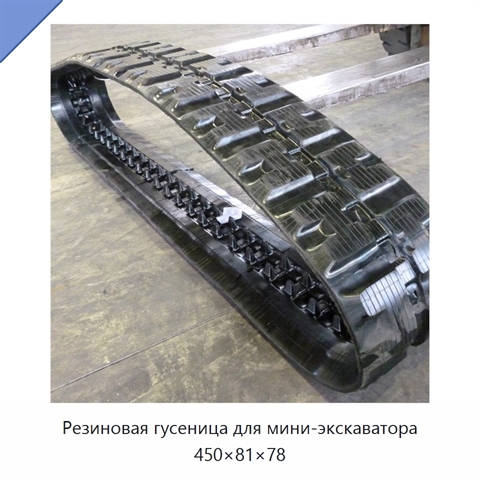 Резиновая гусеница для мини-экскаватора 450×81×78