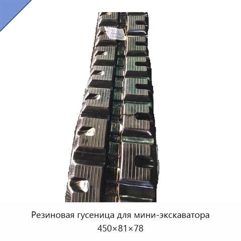 Резиновая гусеница для мини-экскаватора 450×81×78