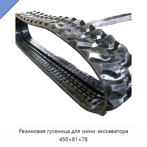 Резиновая гусеница для мини-экскаватора 450×81×78