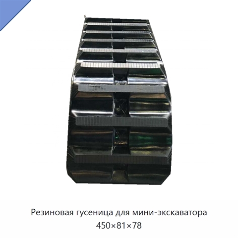 Резиновая гусеница для мини-экскаватора 450×81×78