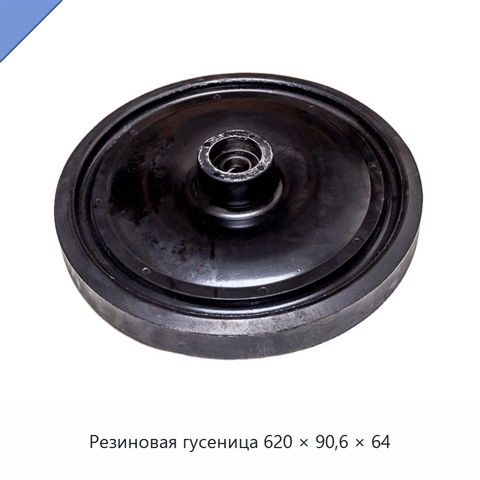 Резиновая гусеница 620 × 90,6 × 64