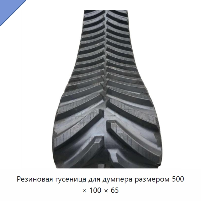 Резиновая гусеница для думпера размером 500 × 100 × 65 — Запчасти для строительной техники