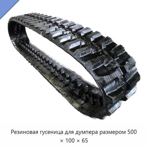 Резиновая гусеница для думпера размером 500 × 100 × 65