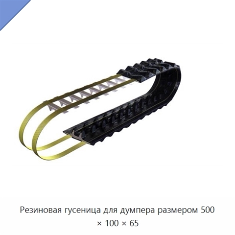 Резиновая гусеница для думпера размером 500 × 100 × 65