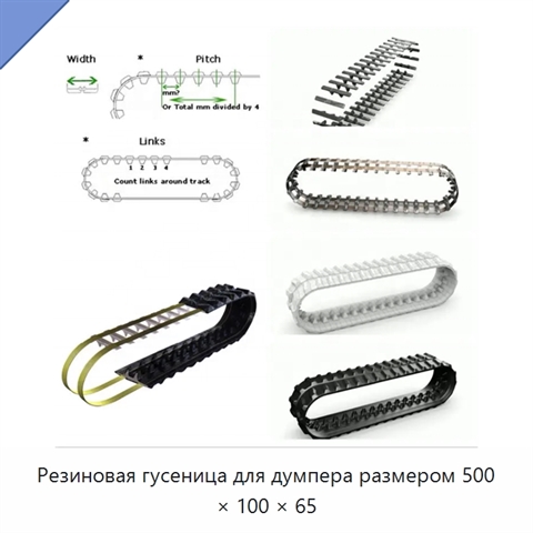 Резиновая гусеница для думпера размером 500 × 100 × 65