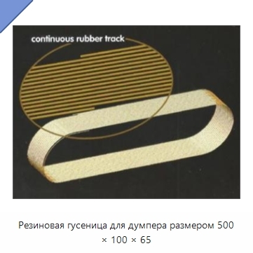 Резиновая гусеница для думпера размером 500 × 100 × 65