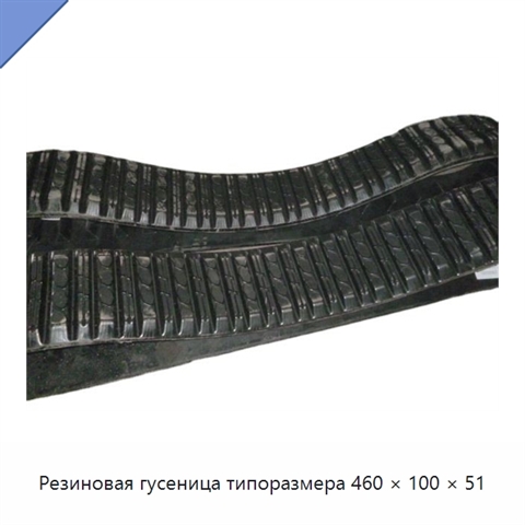 Резиновая гусеница типоразмера 460 × 100 × 51
