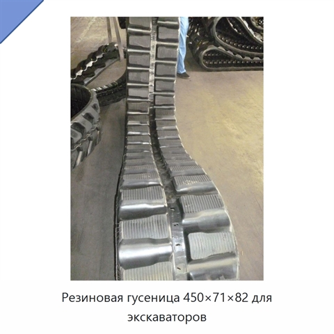 Резиновая гусеница 450×71×82 для экскаваторов