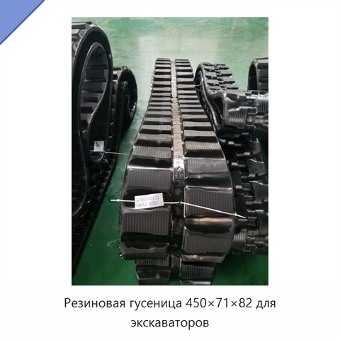 Резиновая гусеница 450×71×82 для экскаваторов