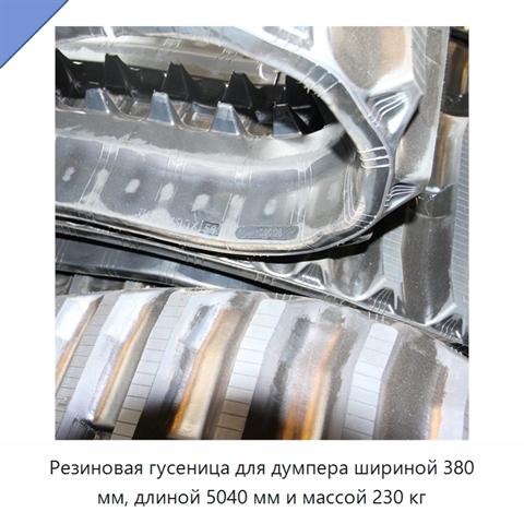 Резиновая гусеница для думпера шириной 380 мм, длиной 5040 мм и массой 230 кг