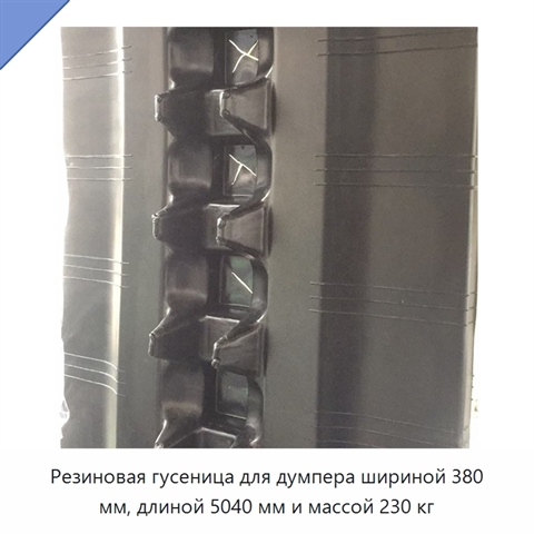 Резиновая гусеница для думпера шириной 380 мм, длиной 5040 мм и массой 230 кг
