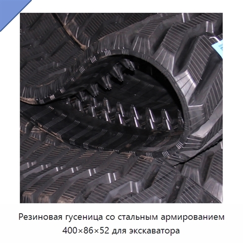 Резиновая гусеница со стальным армированием 400×86×52 для экскаватора