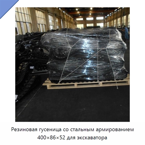 Резиновая гусеница со стальным армированием 400×86×52 для экскаватора